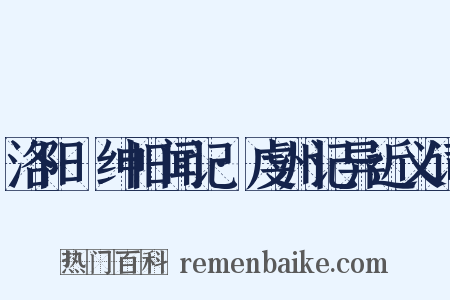 洛阳搢绅旧闻记·虔州记异近义词是什么意思的图片